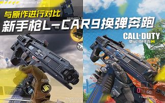 新手枪L-Car9换弹奔跑与原作对比【使命召唤手游】#攻略大师#