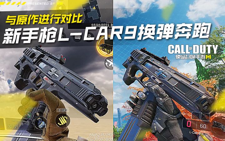 新手枪L-Car9换弹奔跑与原作对比【使命召唤手游】#攻略大师#截图