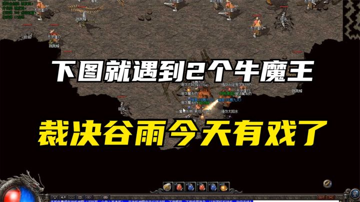 热血传奇：下图遇到2只牛魔王，裁决骨玉今天有戏了截图