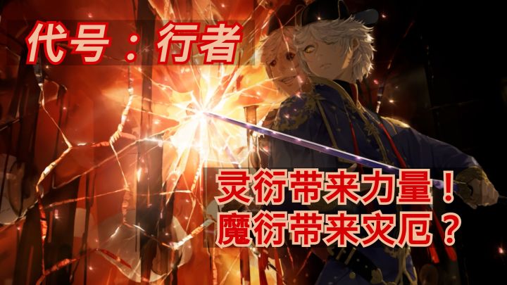 「代号：行者」 灵衍带来力量 魔衍带来灾厄? #代号行者 #丝路朋克 #三木Senn #灵衍魔衍截图
