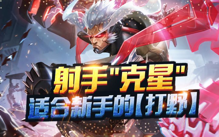 射手“克星”,适合新手的【打野】截图