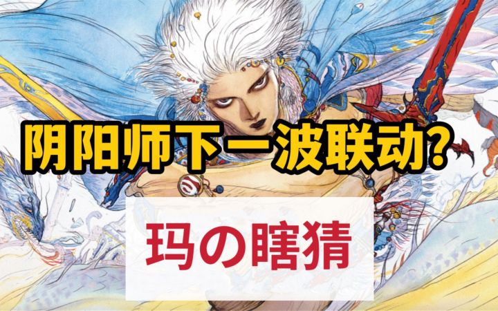 【玛の瞎猜】阴阳师的下一波联动会怎么搞?截图