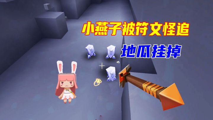 迷你世界极限生存23:小燕子被符文怪重伤,危机时刻,地瓜挂掉截图