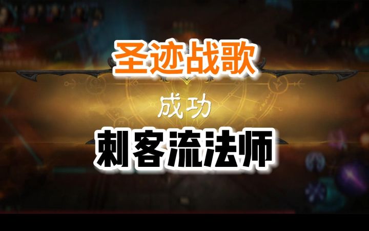 【暗黑不朽】法师战场刺客流玩法推荐截图
