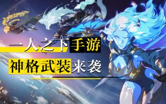 神格武装6月29日即将来袭！