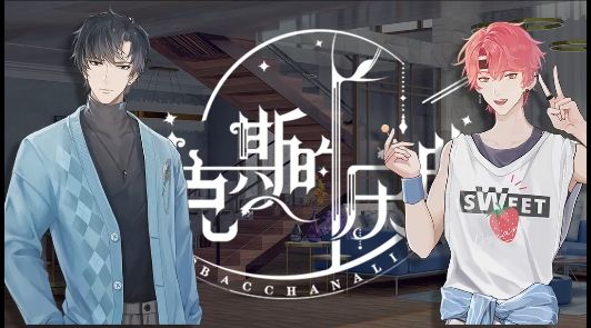【酒神档案】裴爵&傅榆 CV试听截图