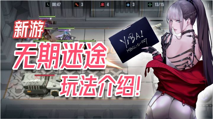 【无期迷途】玩法全解析!轻松上手!截图