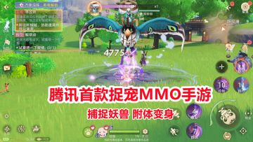 腾讯首款捉宠社交MMO手游试玩！清新画风，捕捉妖兽附体变身