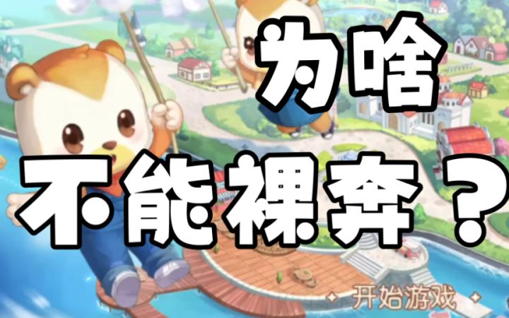 【奥比岛手游】为啥不能裸奔了熊熊？不让我当自然会会长了？圆头耗子初上岛截图