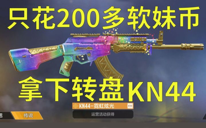 200多就买到转盘彩虹KN44的方法截图