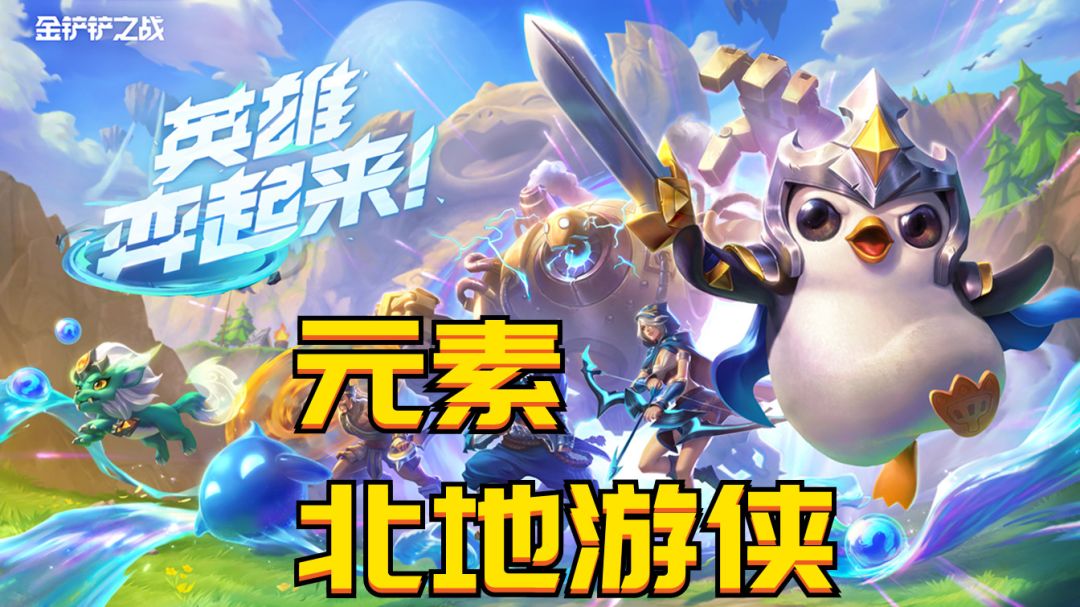 #金铲铲棋王之旅 元素游侠，版本上分最火阵容！截图