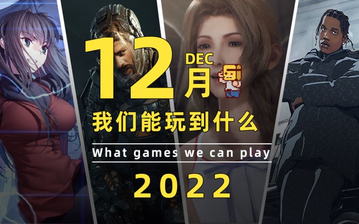 十二月我们能玩到什么游戏截图