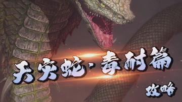 天灾蛇&毒耐篇！