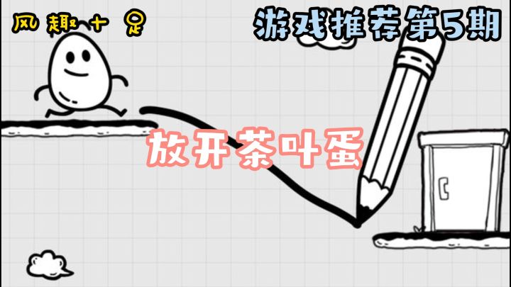 放开茶叶蛋：趣味十足的烧脑游戏#游戏推荐第五期#截图