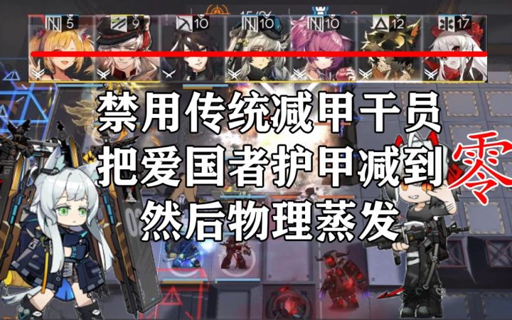 【明日方舟】0甲爱国者？不要瞧不起固定减甲！截图