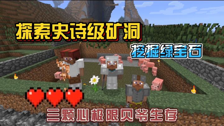 我的世界振金版贝爷23:探索史诗级矿洞中,发现大量矿物绿宝石!截图