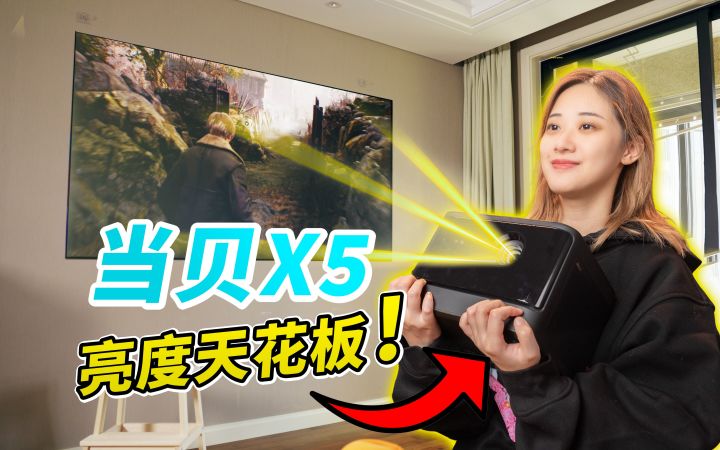 【开箱】当贝X5 激光投影仪有多亮?直接让我GET了激光投影的美妙!截图