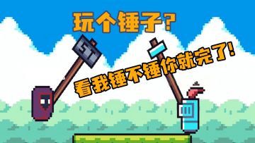 我在玩锤子，别人在玩我