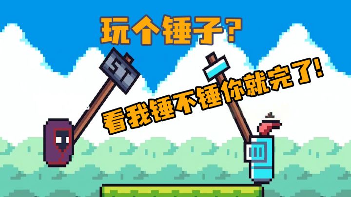 我在玩锤子,别人在玩我截图