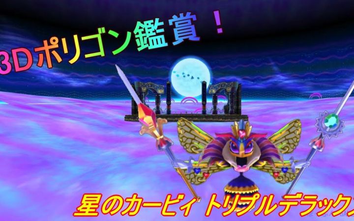 【验证考究】《星之卡比·三重彩(豪华)》里的一些3D模型、角色和场景的全面鉴赏视频!【搬运】截图