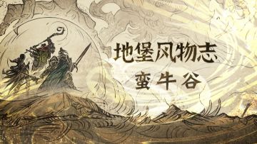 地图档案——蛮牛谷