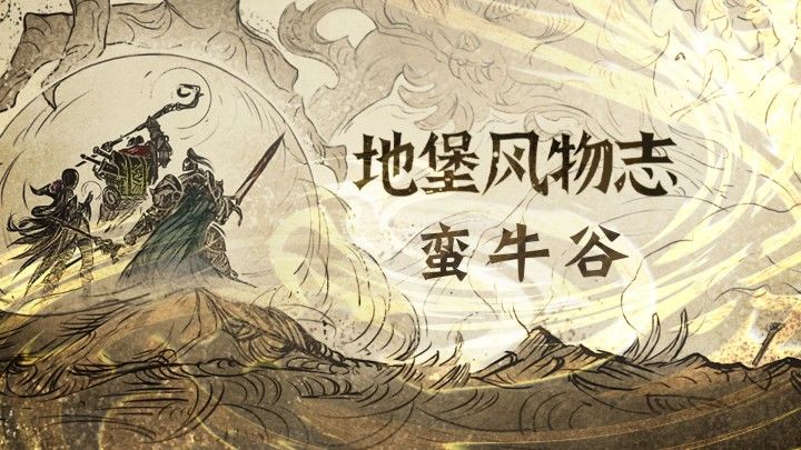 地图档案——蛮牛谷截图