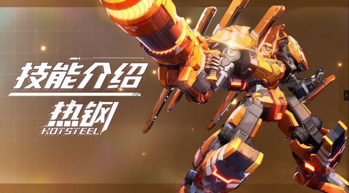 【SMC机甲驾驶宝典】热钢机甲技能介绍截图