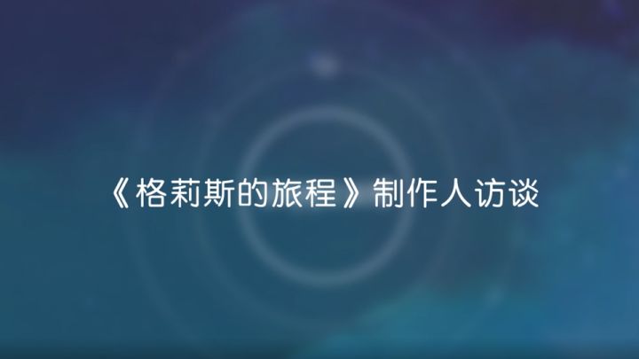 《格莉斯的旅程》制作人访谈截图
