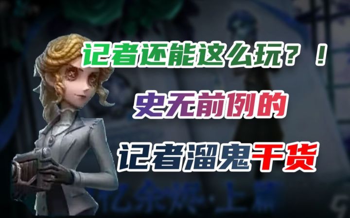【第五人格】记者还能这么玩？！史无前例的记者进阶溜鬼干货！截图