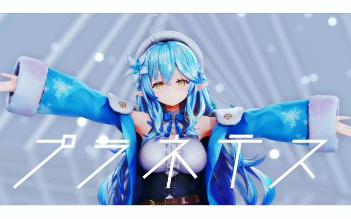 【VtuberMMD】プラネテス【雪花菈米】【搬运】截图