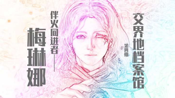 【交界地档案馆】第四期:伴火同进者——梅琳娜截图