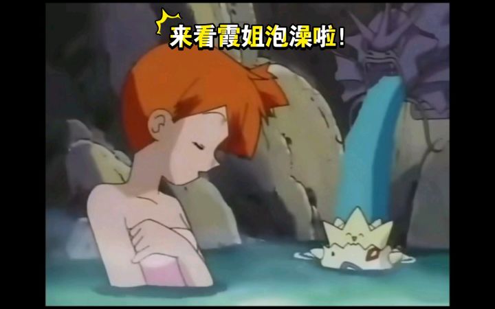 精灵宝可梦 来看霞姐泡澡啦!截图