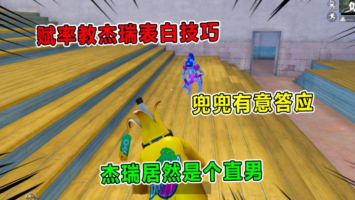 坏蛋杰瑞：没对象的赋率教杰瑞向兜兜表白！没想到他居然是直男！截图