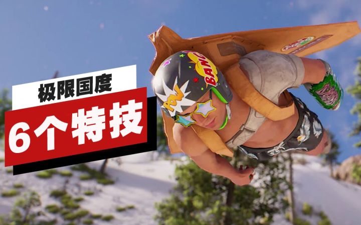 【IGN】《极限国度》中的6个极限特技截图