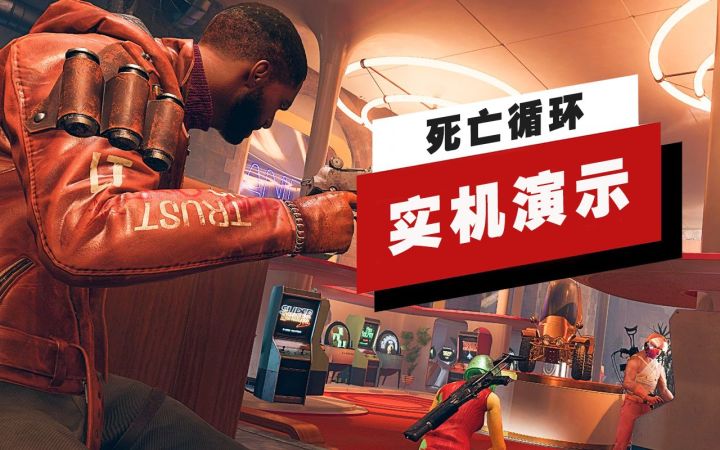 【IGN】《死亡循环》开场19分钟演示截图