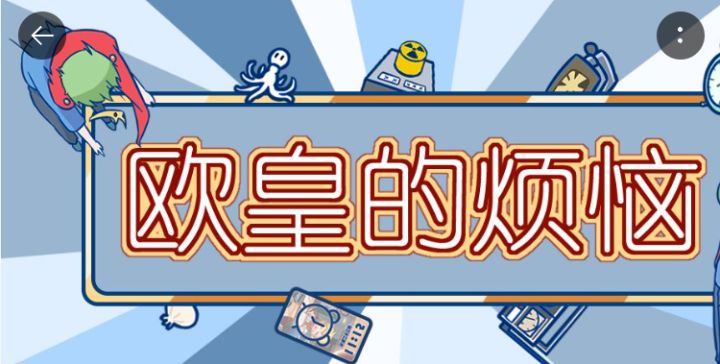 让人越玩越气的游戏!!!!摸鱼资讯16截图