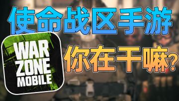 使命召唤:战区手游已经上线！但~没完全上线