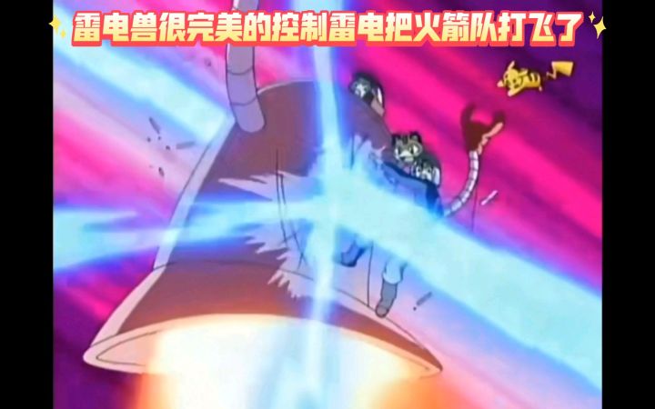 精灵宝可梦 雷电兽很完美的控制雷电把火箭队打飞了截图