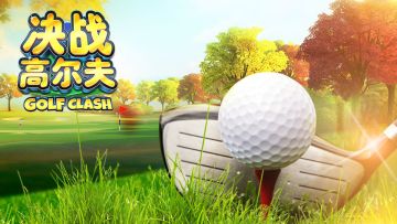 《决战高尔夫》教学课堂-新手入门篇