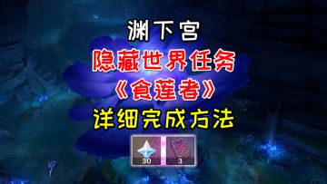 【原神】渊下宫隐藏世界任务《食莲者》，接取方法及详细完成方法
