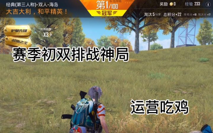 和平精英：赛季初双排一个失误导致吃鸡？截图
