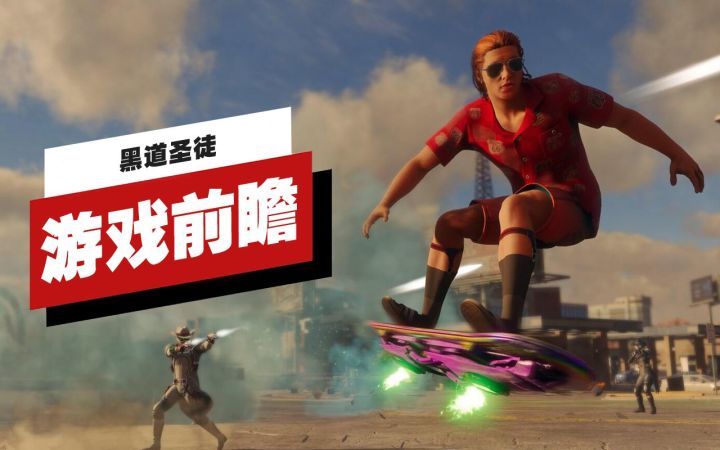 【IGN】《黑道圣徒》游戏前瞻截图