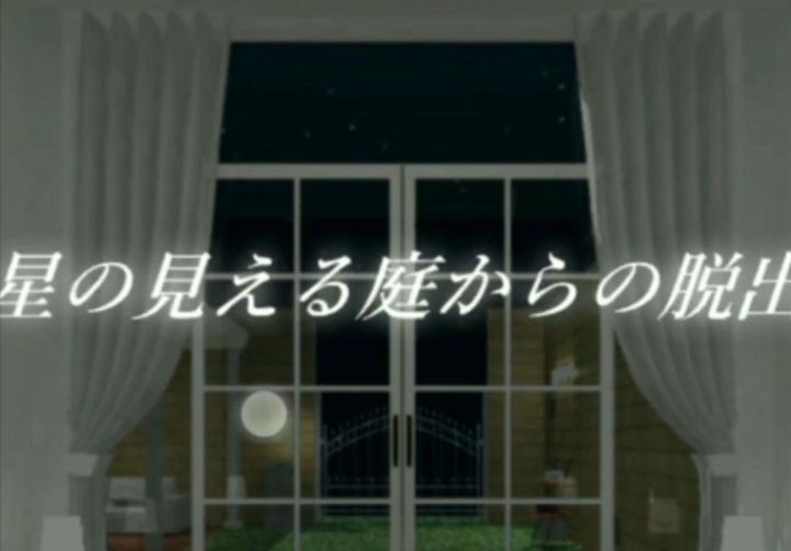 #攻略大师#《从能看到星星的庭院逃脱》全流程详细通关攻略视频截图