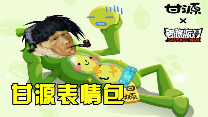 香肠派对：两种获得甘源方法，制作甘源表情包截图