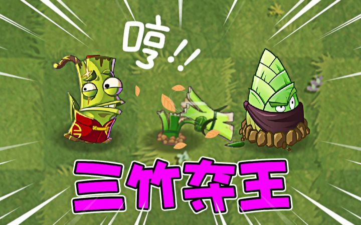 植物大战僵尸：三竹夺王，谁最好用？截图