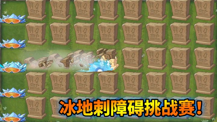 pvz2:冰地刺除障挑战赛!截图