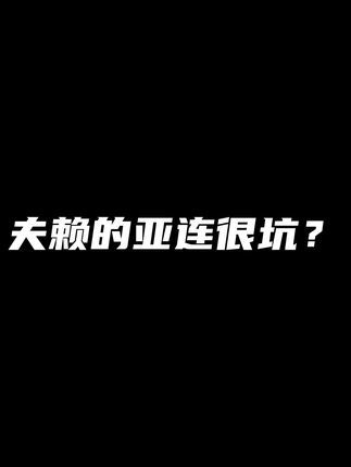 亚连加强就靠我了吗？？？#赖神亚连 #赖神老夫子 #北慕截图