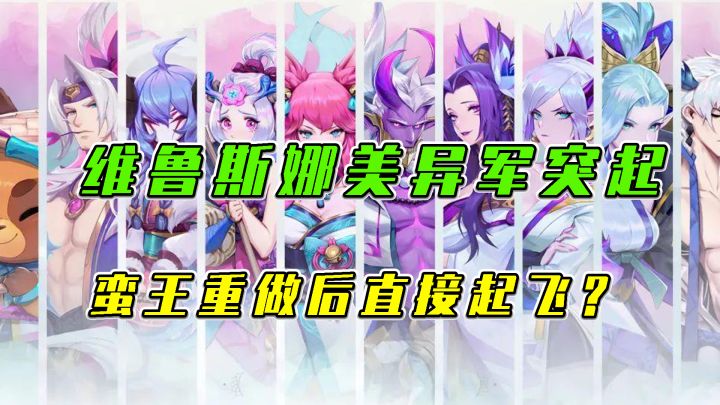 #LOLM开拓者# LOL手游:维鲁斯娜美异军突起,蛮王重做直接起飞截图