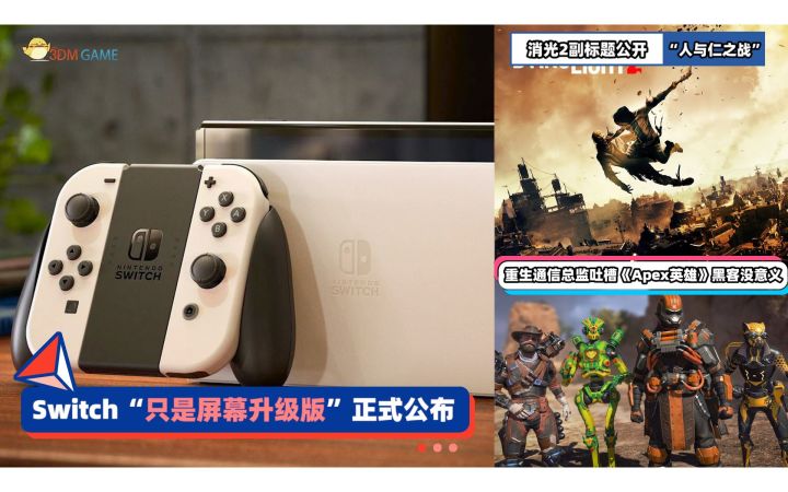 3DM速报:任天堂NSOled版正式公布 消光2副标题“人与仁之战”截图