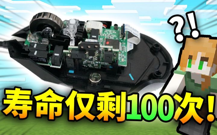 不要*崩溃*挑战!!! 用烂成渣的鼠标【通关MC】?! 帅小伙能否挑战成功?!截图